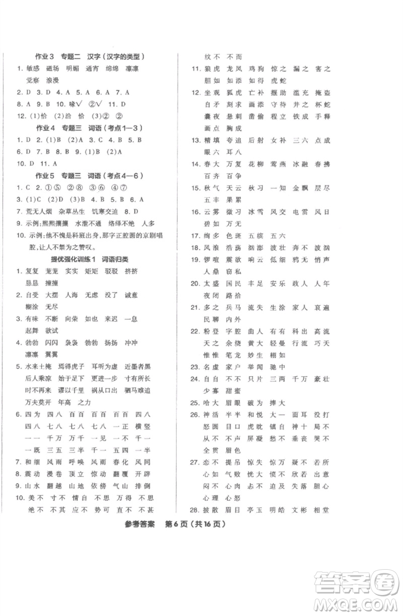 陽光出版社2023全品小學(xué)總復(fù)習(xí)教程考點(diǎn)串講六年級(jí)語文通用版參考答案