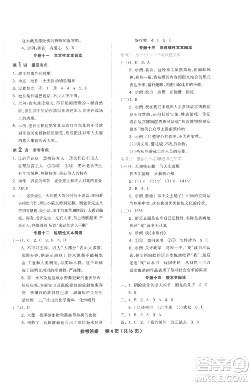 陽光出版社2023全品小學(xué)總復(fù)習(xí)教程考點(diǎn)串講六年級(jí)語文通用版參考答案