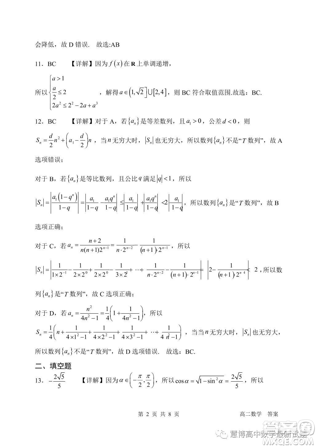 南科大附中2022-2023學(xué)年高二下學(xué)期5月月考數(shù)學(xué)試卷答案