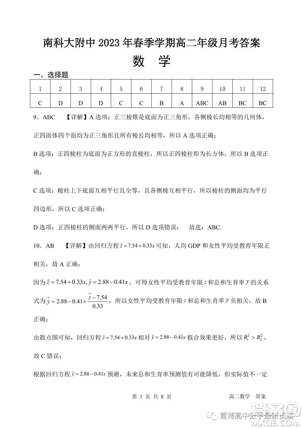 南科大附中2022-2023學(xué)年高二下學(xué)期5月月考數(shù)學(xué)試卷答案