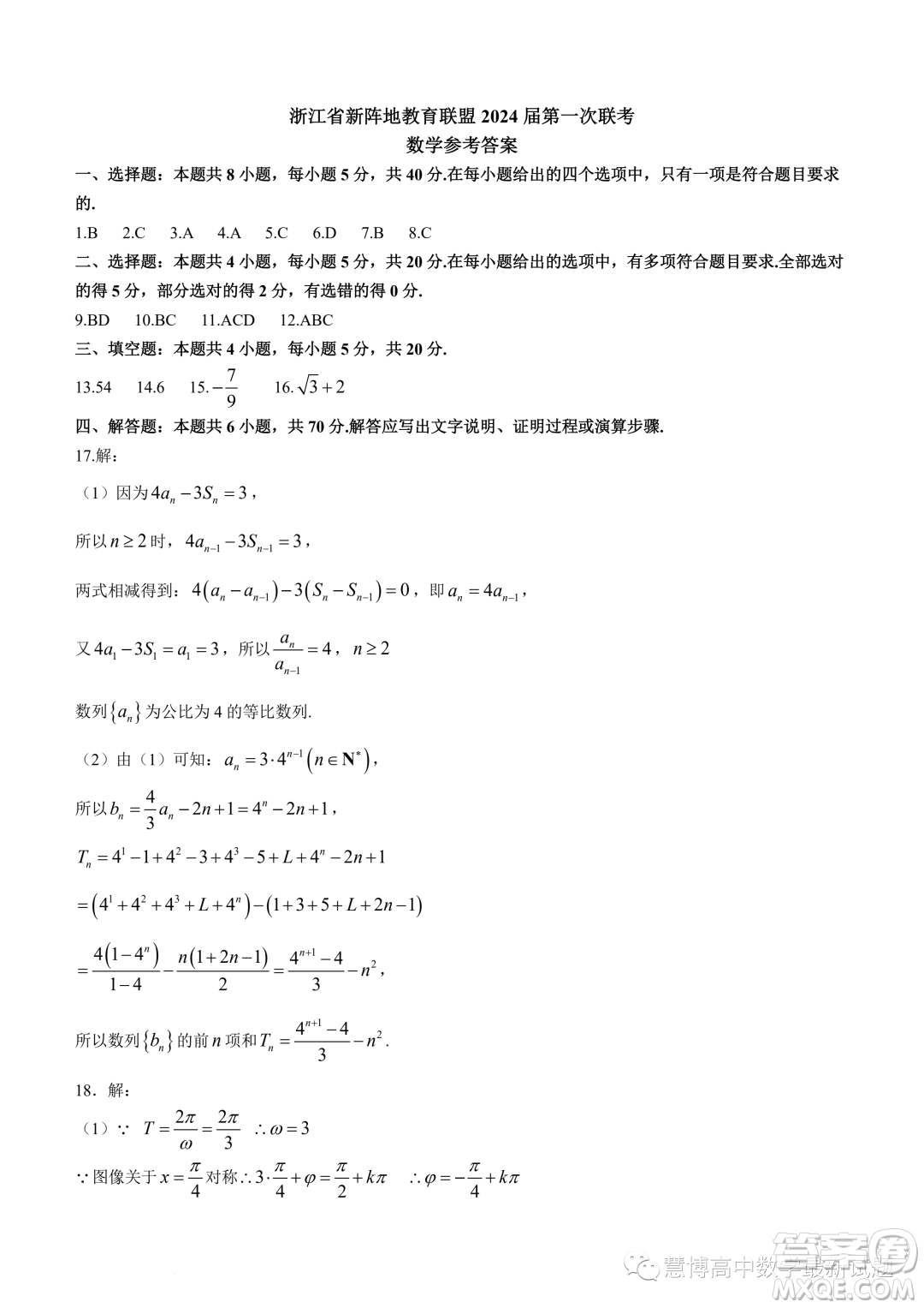 浙江新陣地教育聯(lián)盟2022-2023學年高二下學期第一次聯(lián)考數(shù)學試題答案