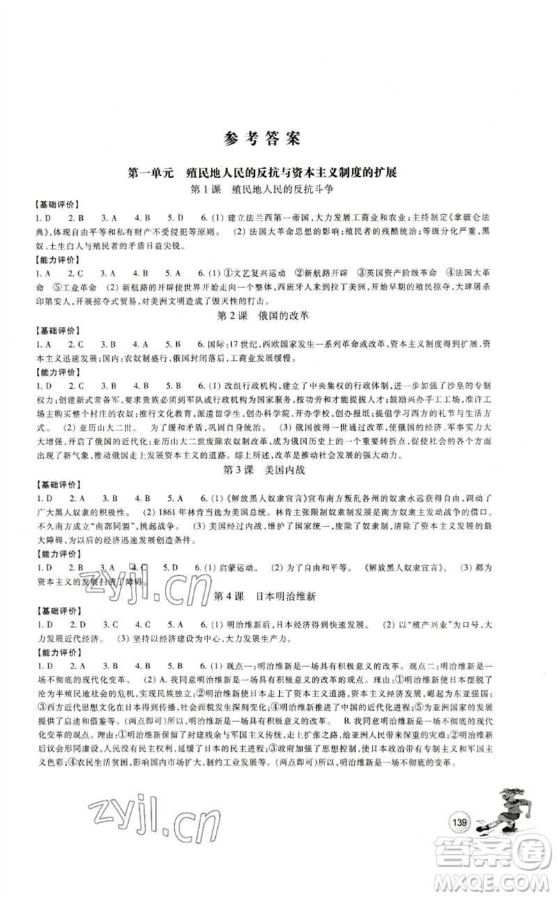 浙江教育出版社2023學(xué)能評價九年級世界歷史下冊人教版參考答案