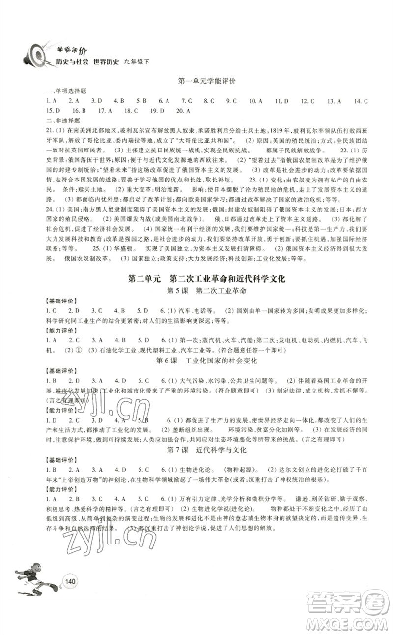 浙江教育出版社2023學(xué)能評價九年級世界歷史下冊人教版參考答案