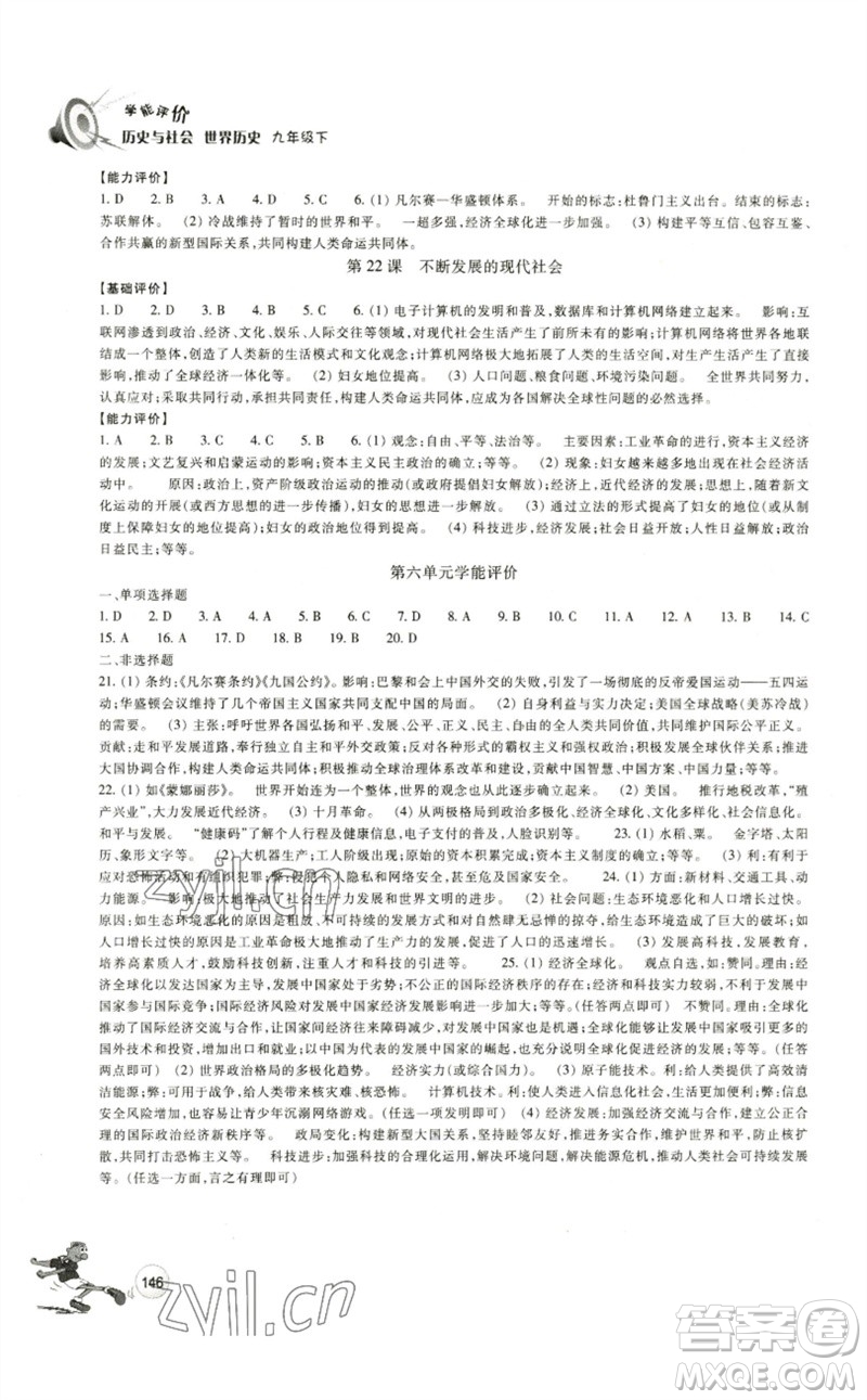 浙江教育出版社2023學(xué)能評價九年級世界歷史下冊人教版參考答案