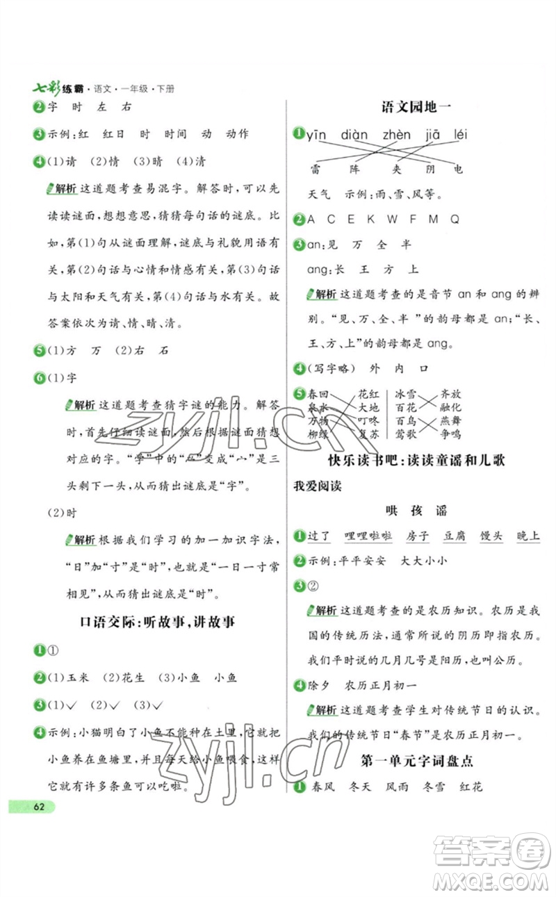 河北教育出版社2023七彩練霸一年級語文下冊人教版參考答案