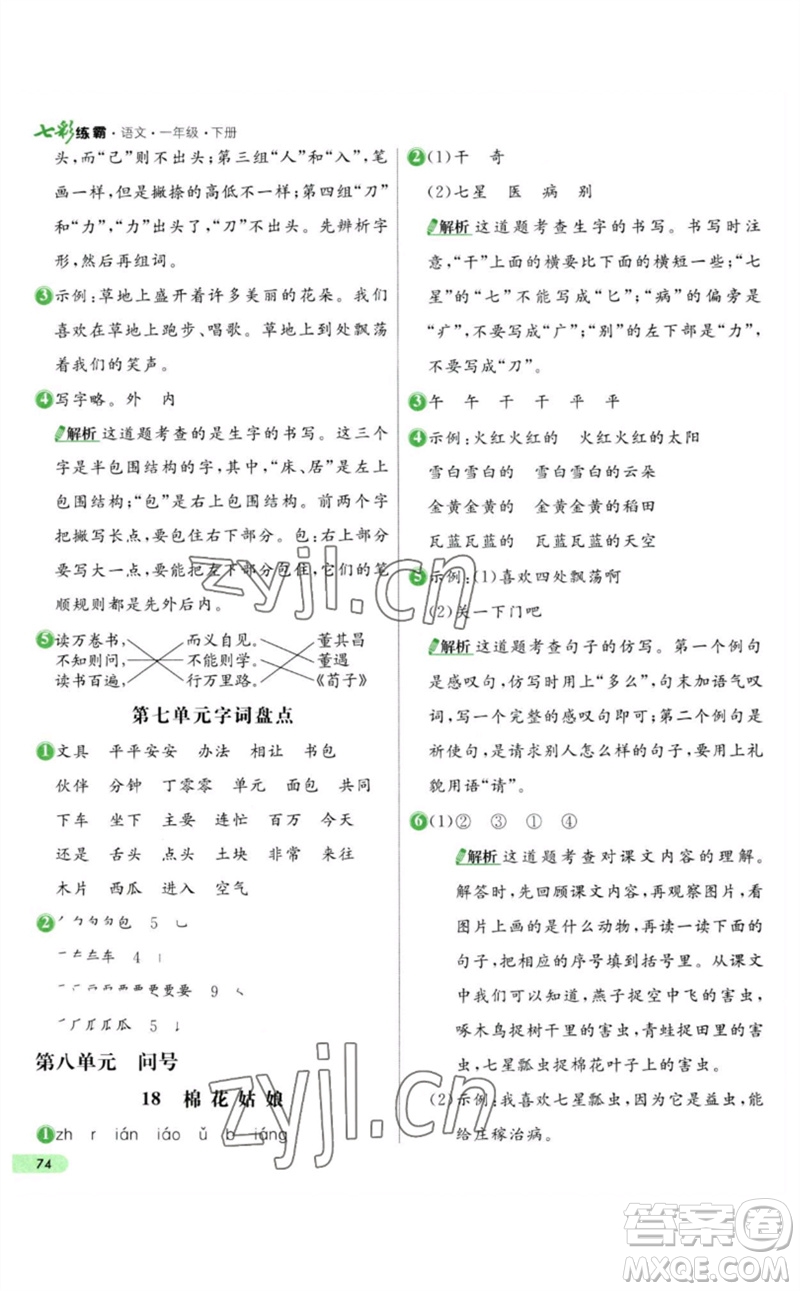 河北教育出版社2023七彩練霸一年級語文下冊人教版參考答案