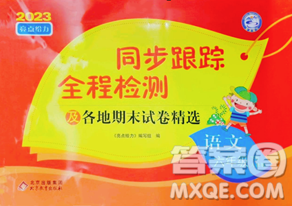 北京教育出版社2023同步跟蹤全程檢測六年級下冊語文人教版參考答案