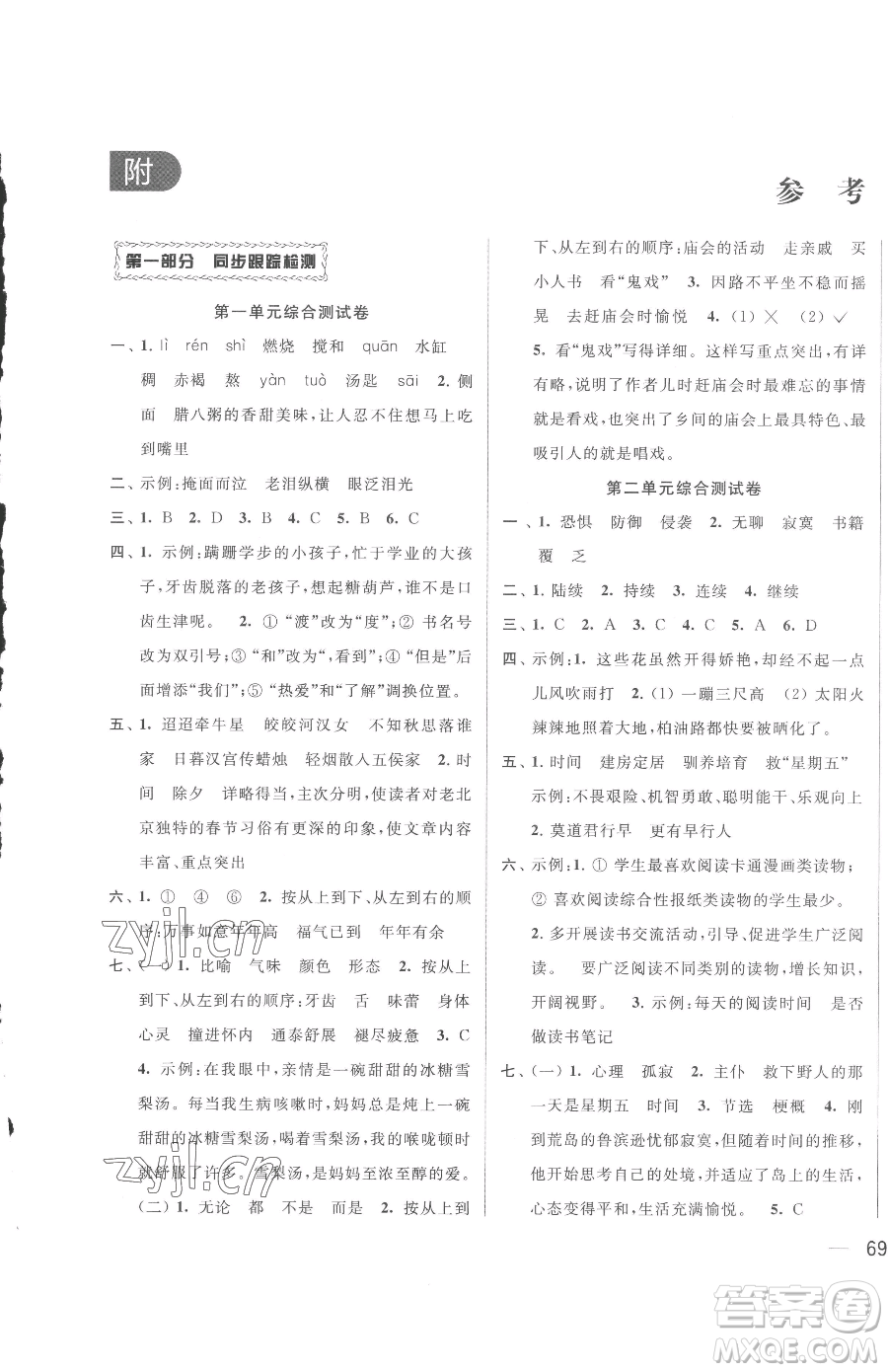 北京教育出版社2023同步跟蹤全程檢測六年級下冊語文人教版參考答案