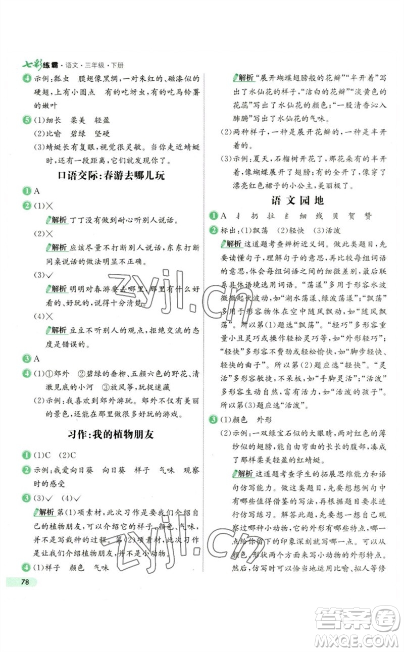 河北教育出版社2023七彩練霸三年級(jí)語(yǔ)文下冊(cè)人教版參考答案