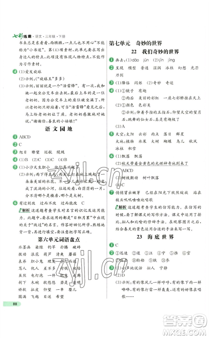 河北教育出版社2023七彩練霸三年級(jí)語(yǔ)文下冊(cè)人教版參考答案