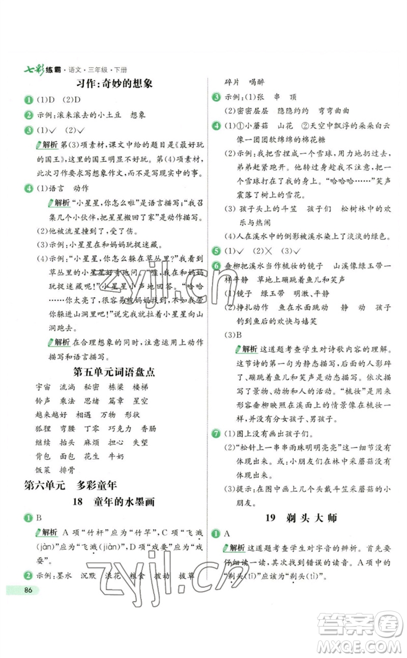 河北教育出版社2023七彩練霸三年級(jí)語(yǔ)文下冊(cè)人教版參考答案