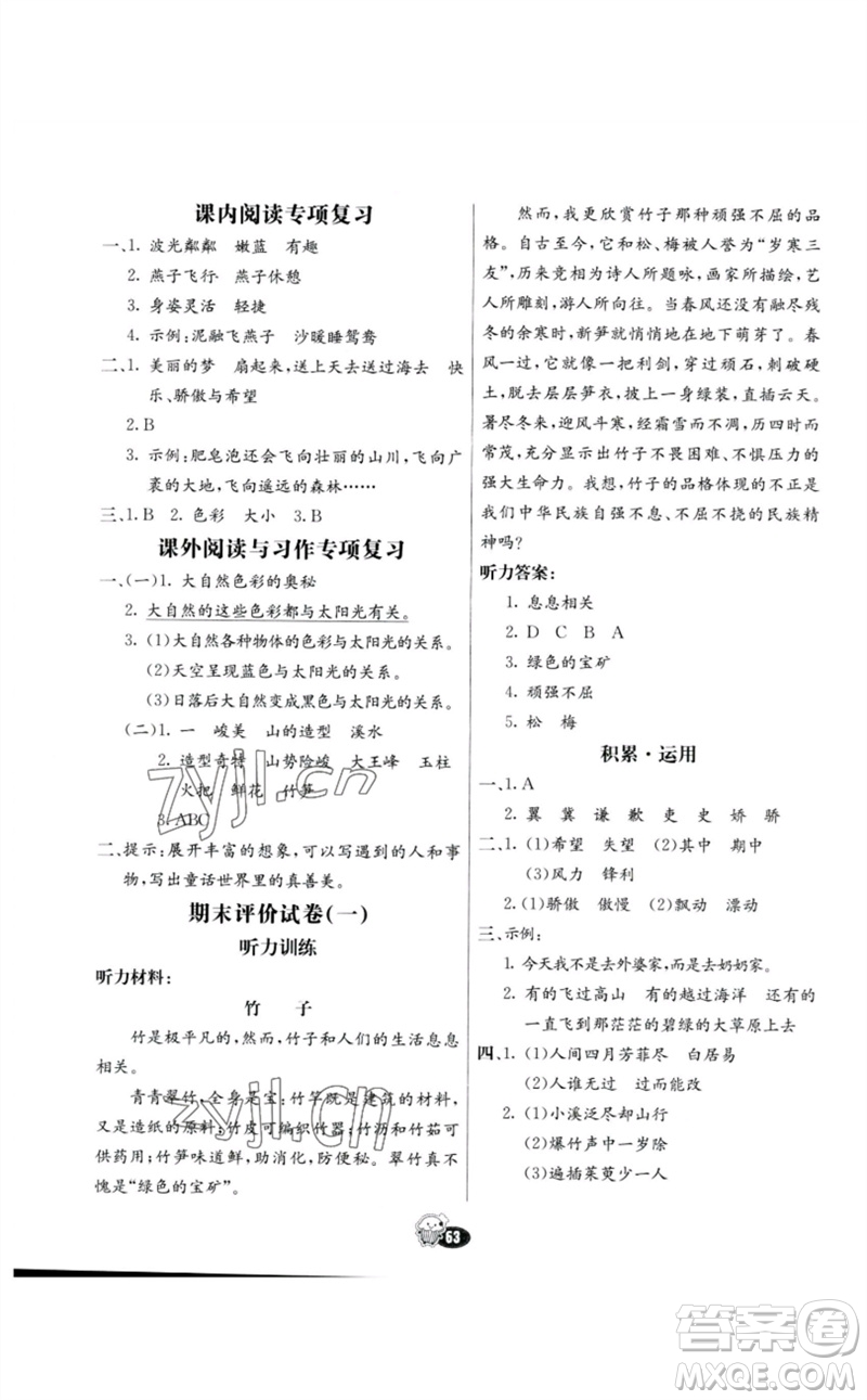 河北教育出版社2023七彩練霸三年級(jí)語(yǔ)文下冊(cè)人教版參考答案