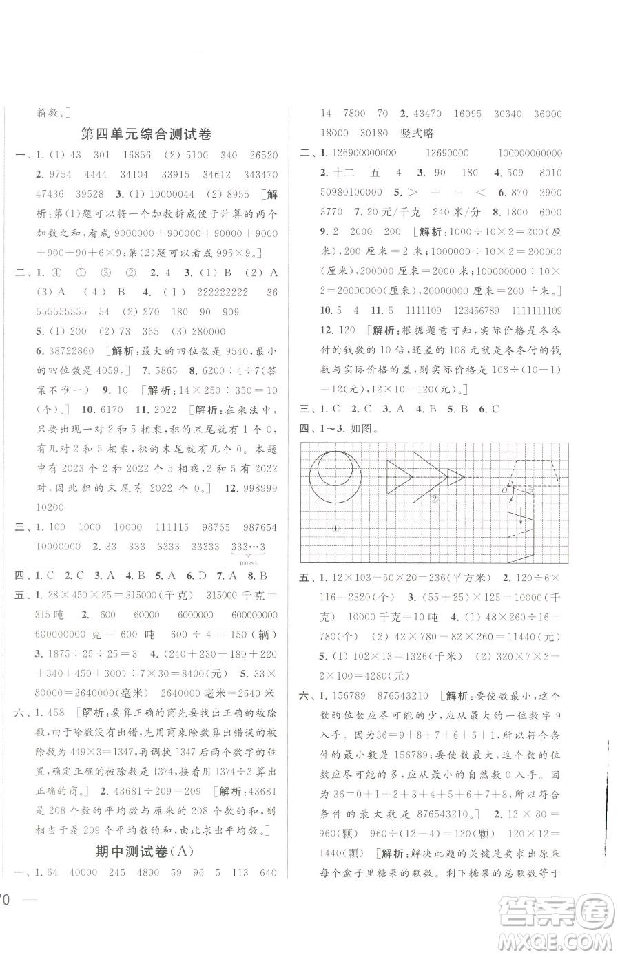 北京教育出版社2023同步跟蹤全程檢測(cè)四年級(jí)下冊(cè)數(shù)學(xué)蘇教版參考答案