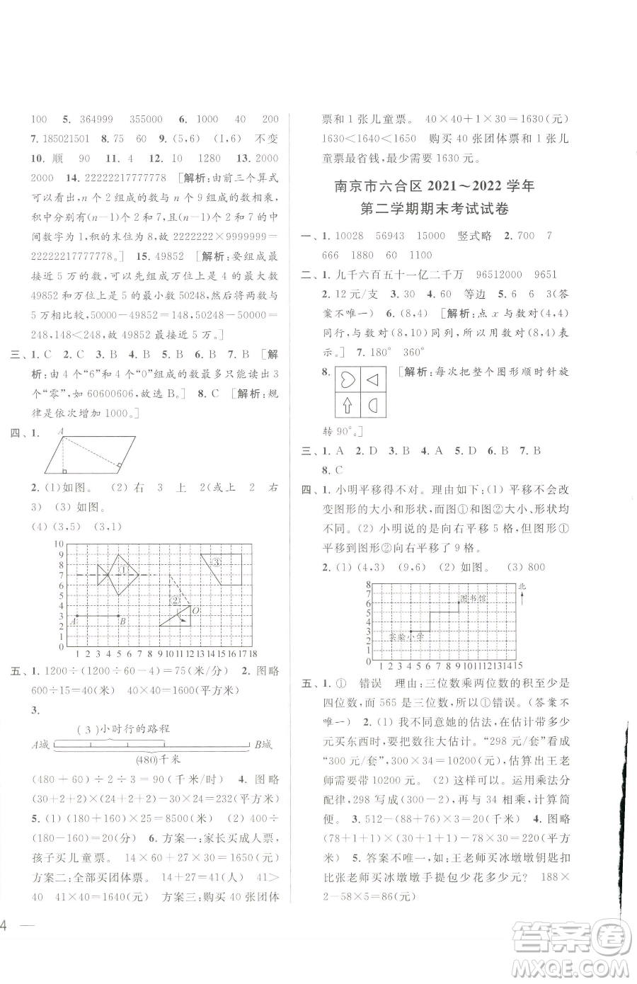 北京教育出版社2023同步跟蹤全程檢測(cè)四年級(jí)下冊(cè)數(shù)學(xué)蘇教版參考答案