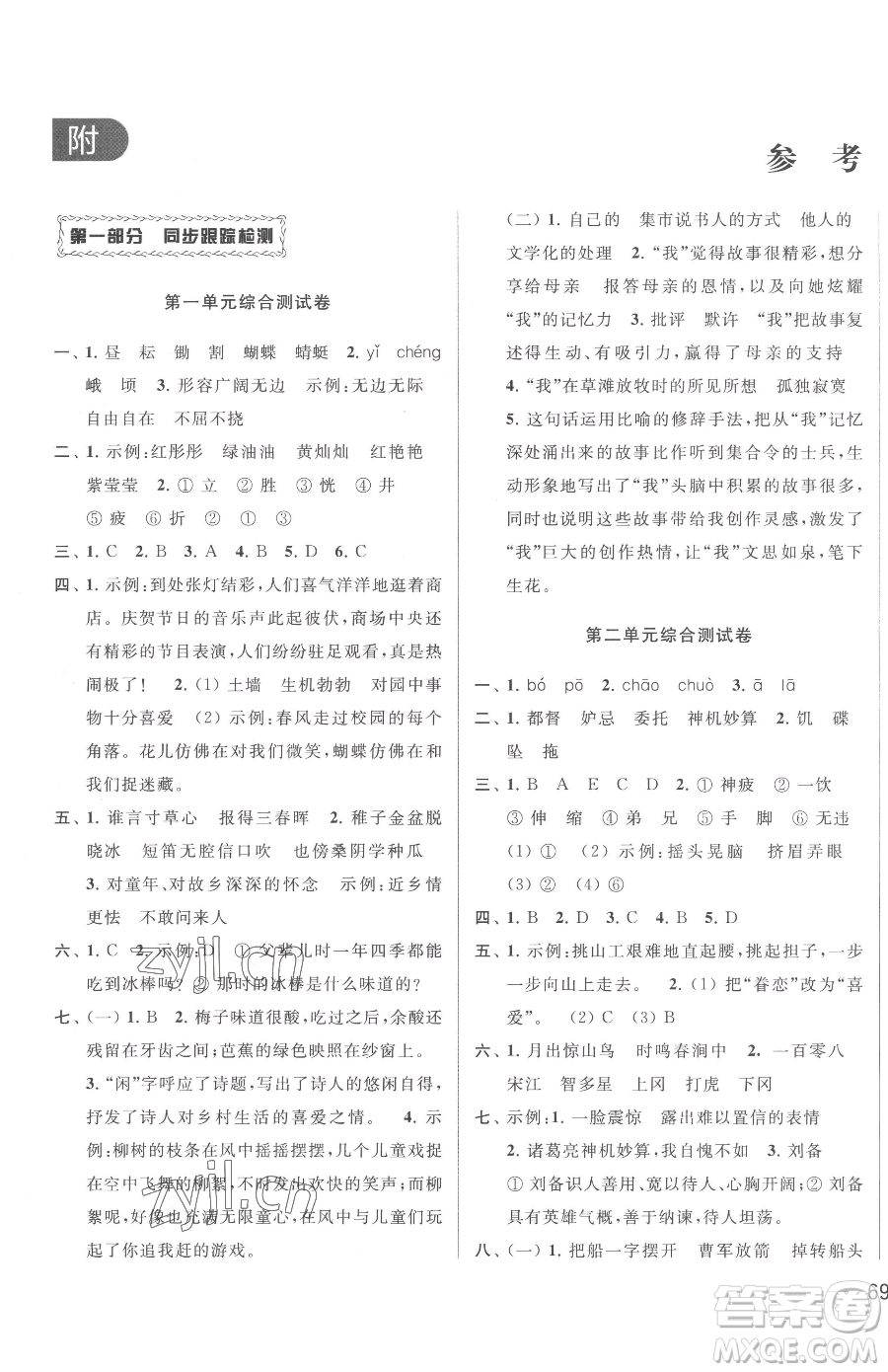 北京教育出版社2023同步跟蹤全程檢測(cè)五年級(jí)下冊(cè)語(yǔ)文人教版參考答案