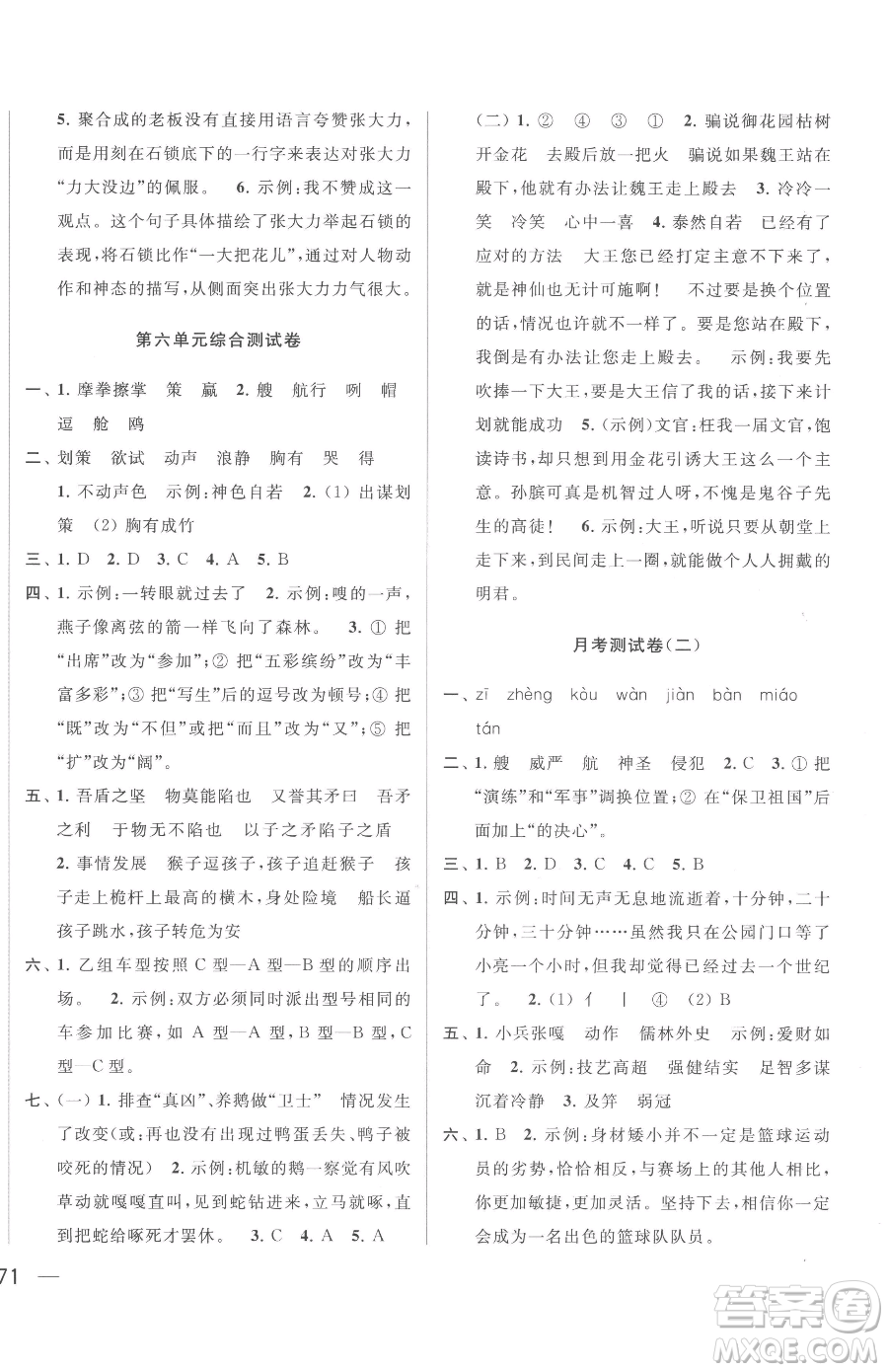 北京教育出版社2023同步跟蹤全程檢測(cè)五年級(jí)下冊(cè)語(yǔ)文人教版參考答案