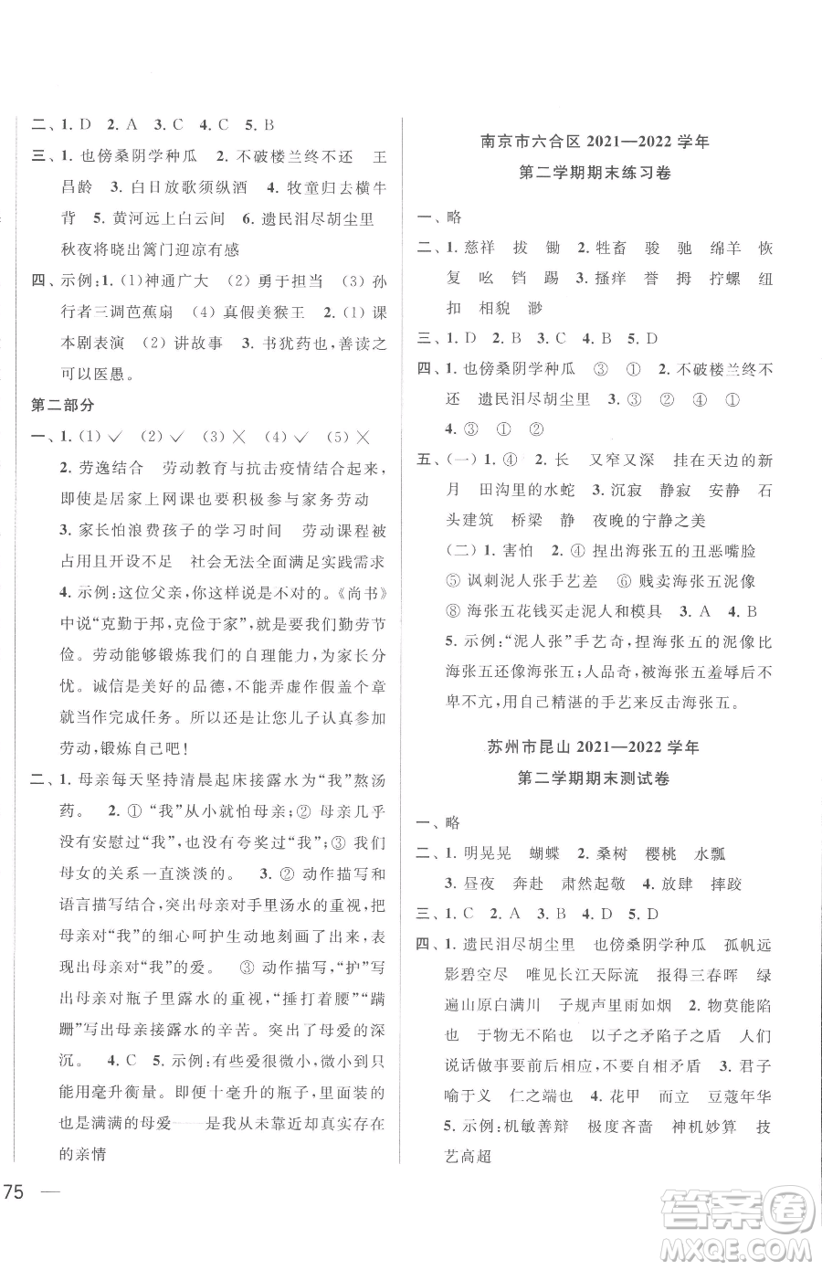 北京教育出版社2023同步跟蹤全程檢測(cè)五年級(jí)下冊(cè)語(yǔ)文人教版參考答案