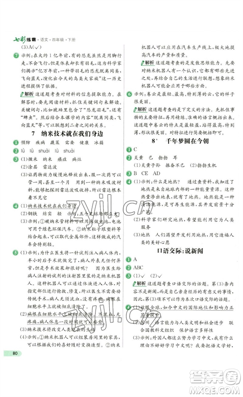 河北教育出版社2023七彩練霸四年級語文下冊人教版參考答案