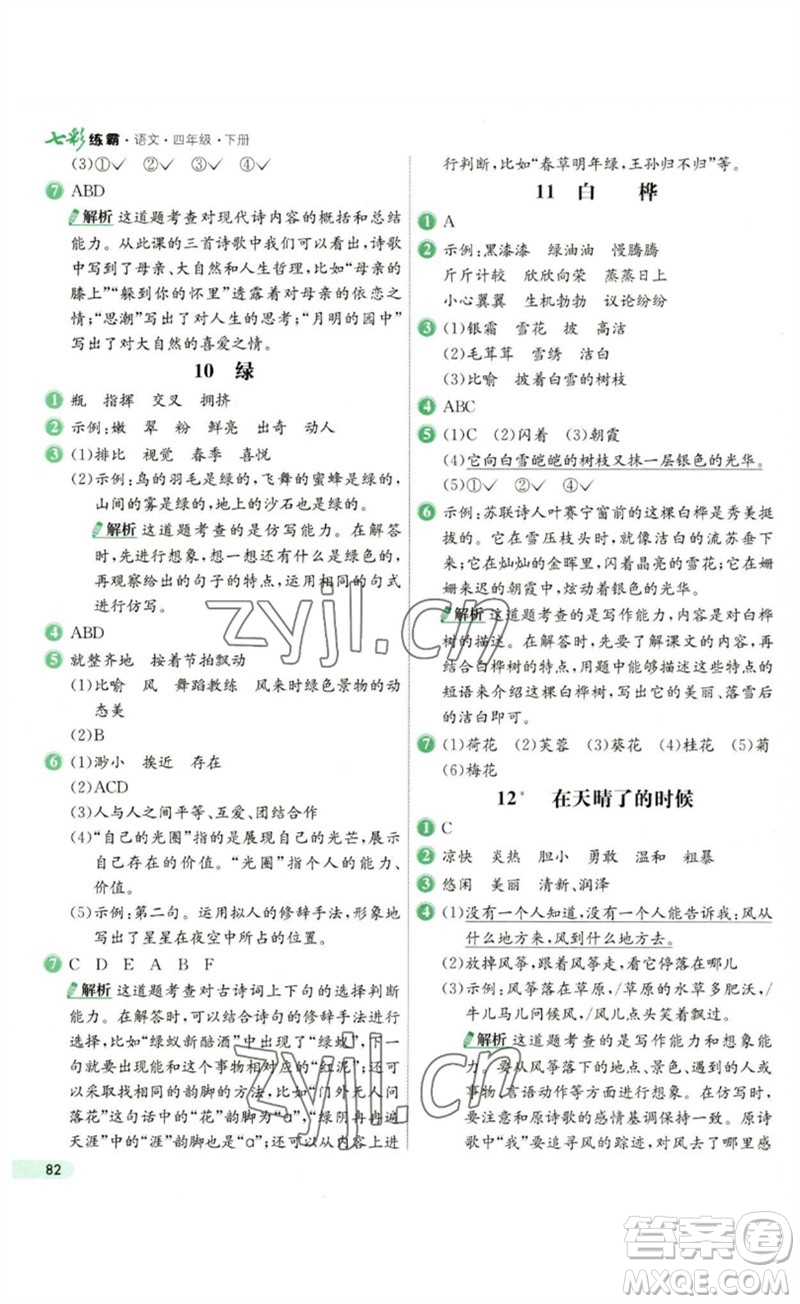 河北教育出版社2023七彩練霸四年級語文下冊人教版參考答案