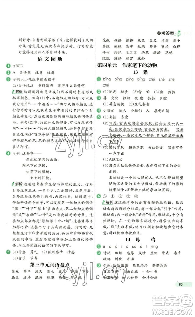 河北教育出版社2023七彩練霸四年級語文下冊人教版參考答案