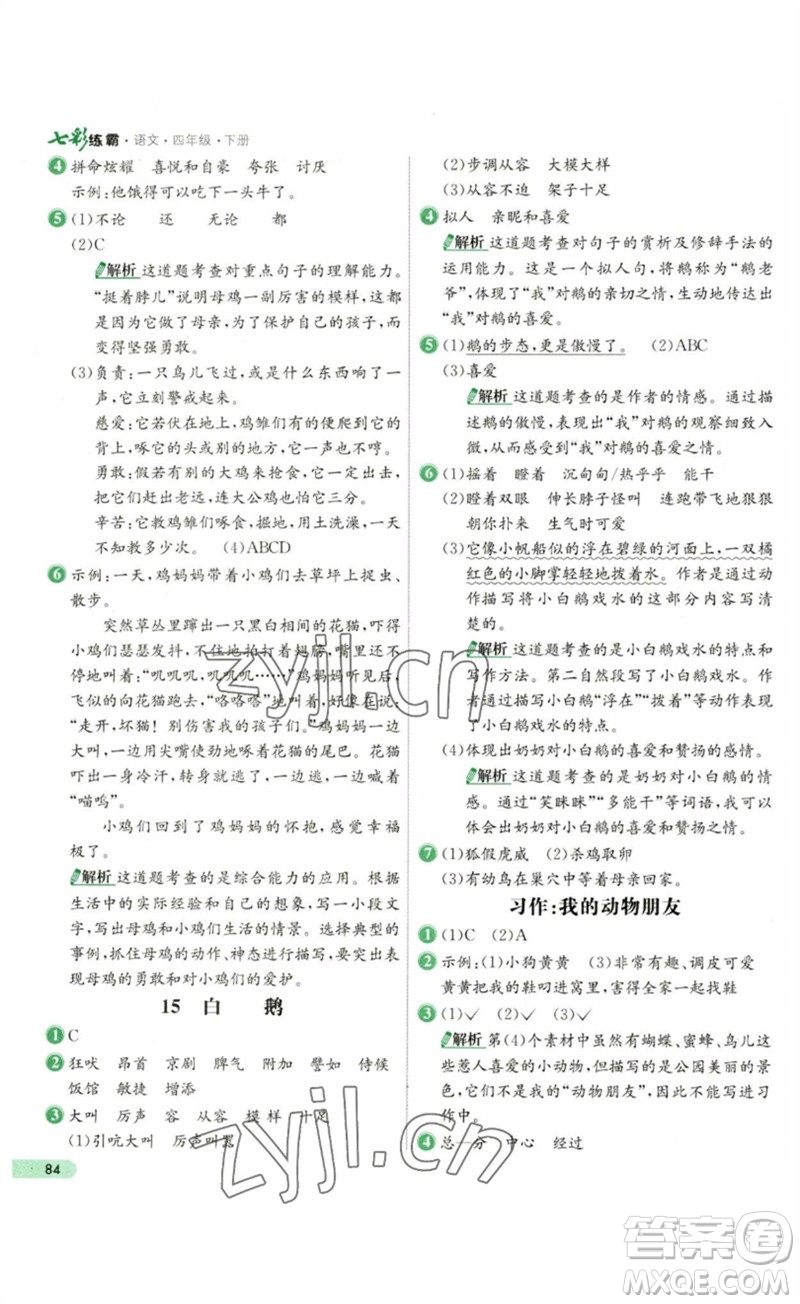 河北教育出版社2023七彩練霸四年級語文下冊人教版參考答案