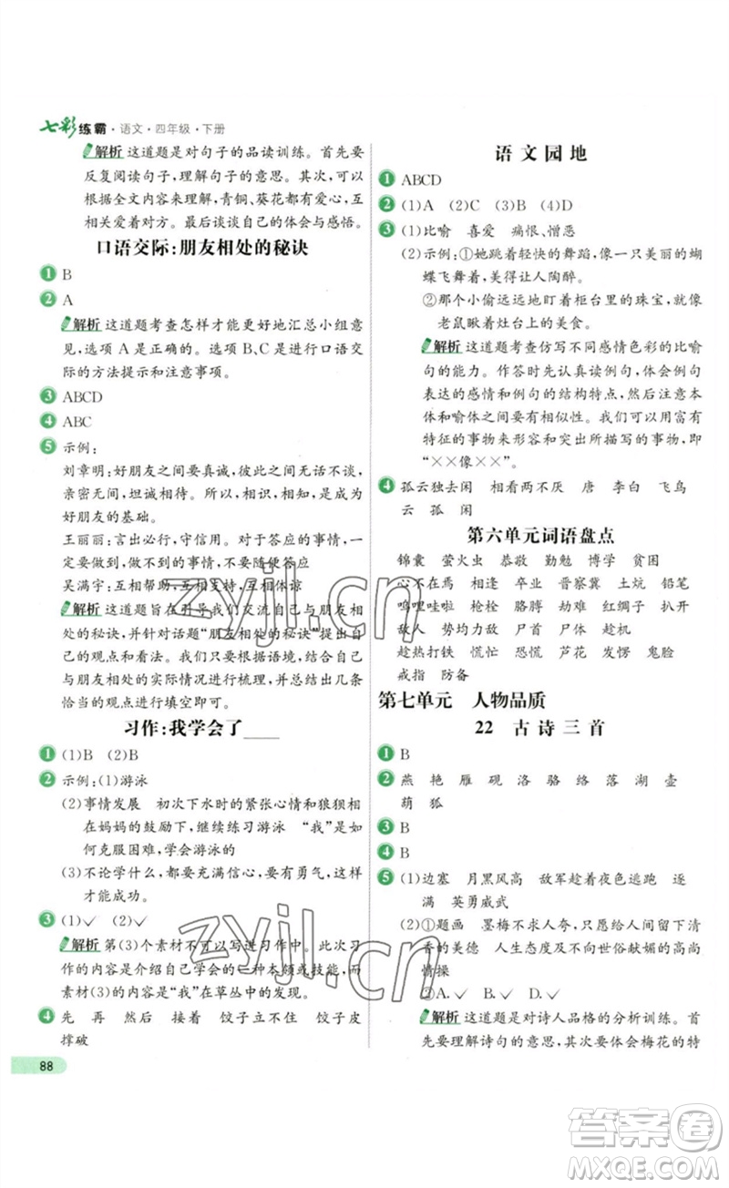 河北教育出版社2023七彩練霸四年級語文下冊人教版參考答案