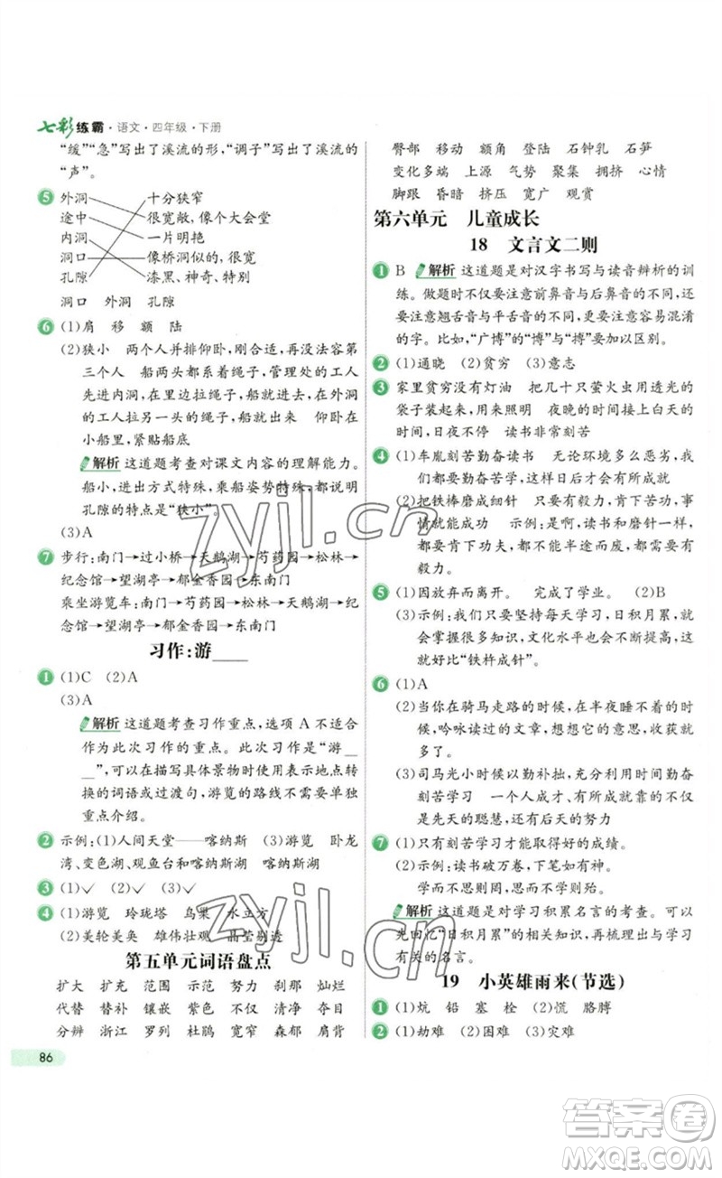 河北教育出版社2023七彩練霸四年級語文下冊人教版參考答案