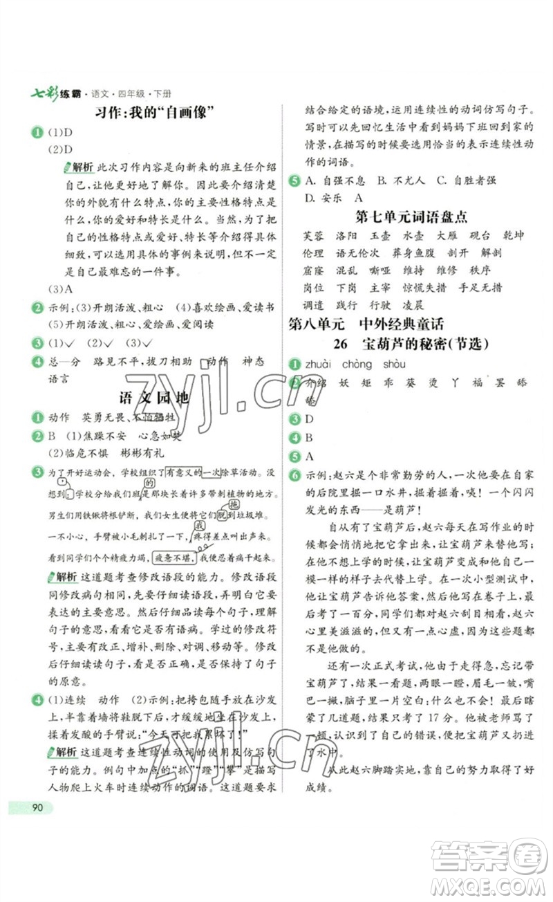 河北教育出版社2023七彩練霸四年級語文下冊人教版參考答案