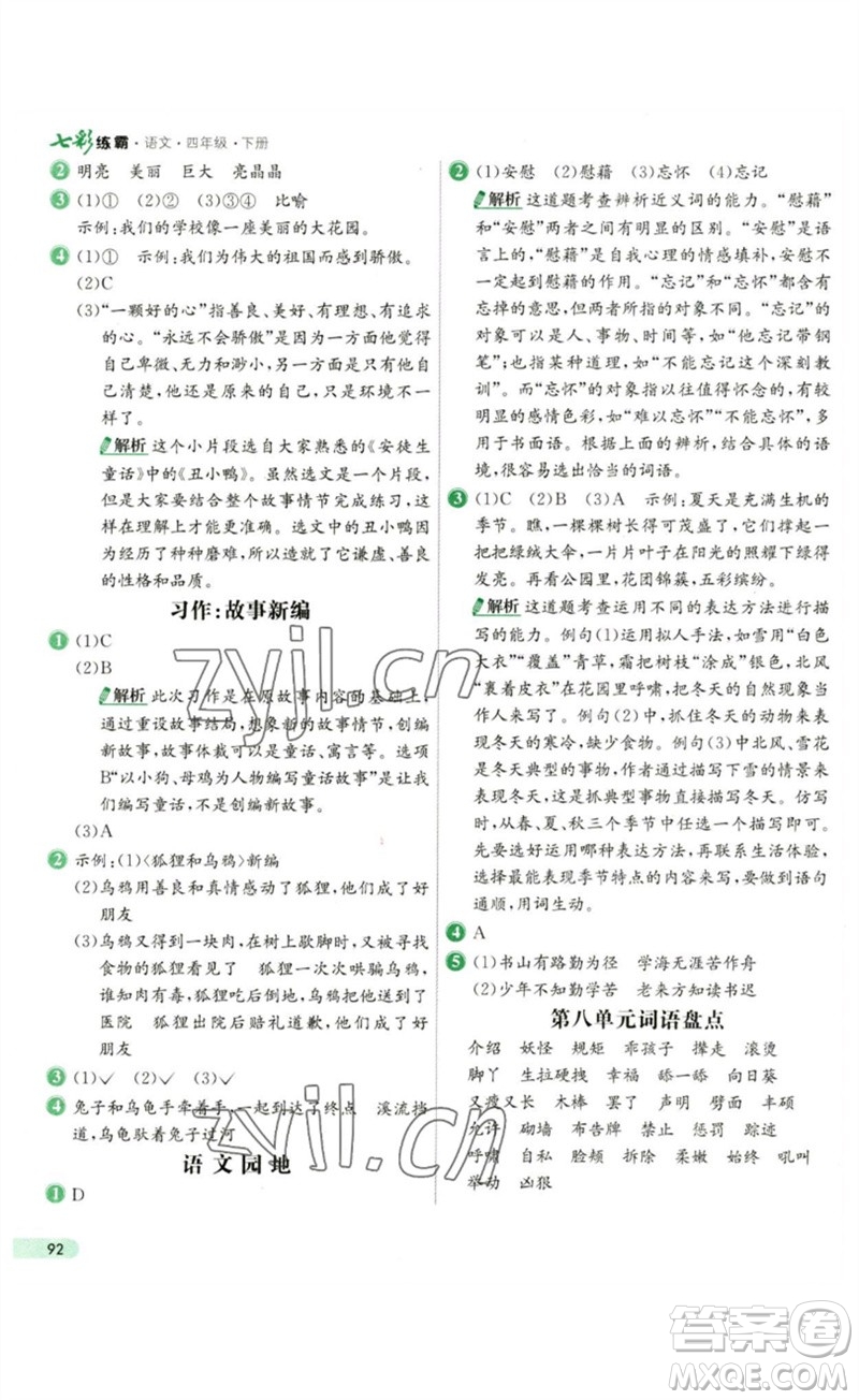 河北教育出版社2023七彩練霸四年級語文下冊人教版參考答案