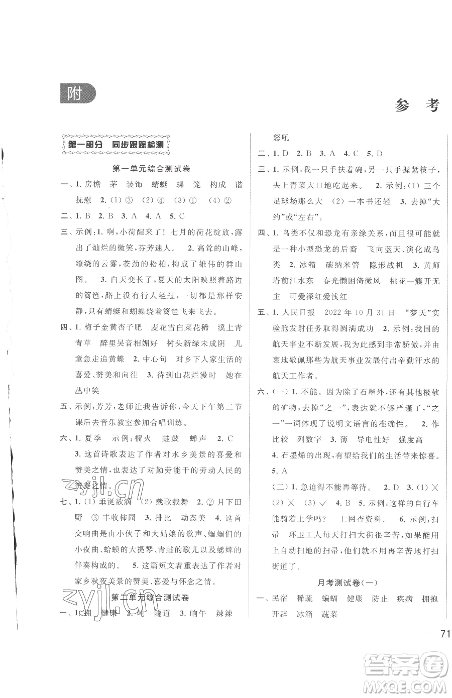 北京教育出版社2023同步跟蹤全程檢測四年級下冊語文人教版參考答案