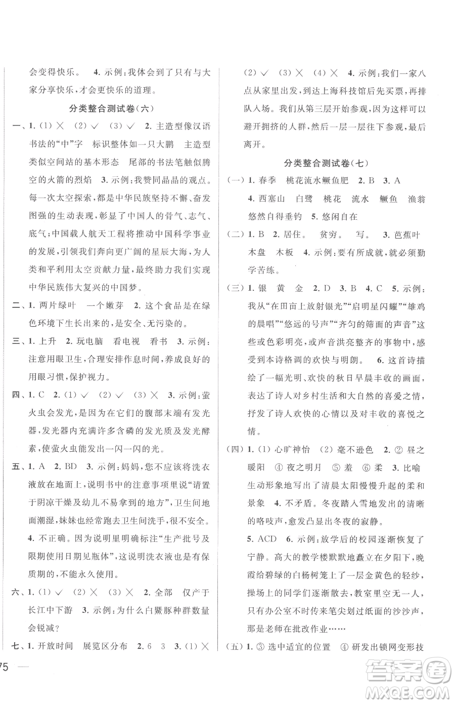 北京教育出版社2023同步跟蹤全程檢測四年級下冊語文人教版參考答案