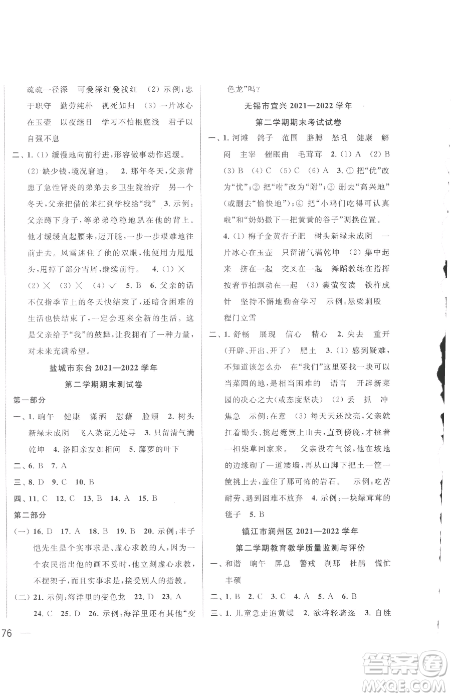 北京教育出版社2023同步跟蹤全程檢測四年級下冊語文人教版參考答案