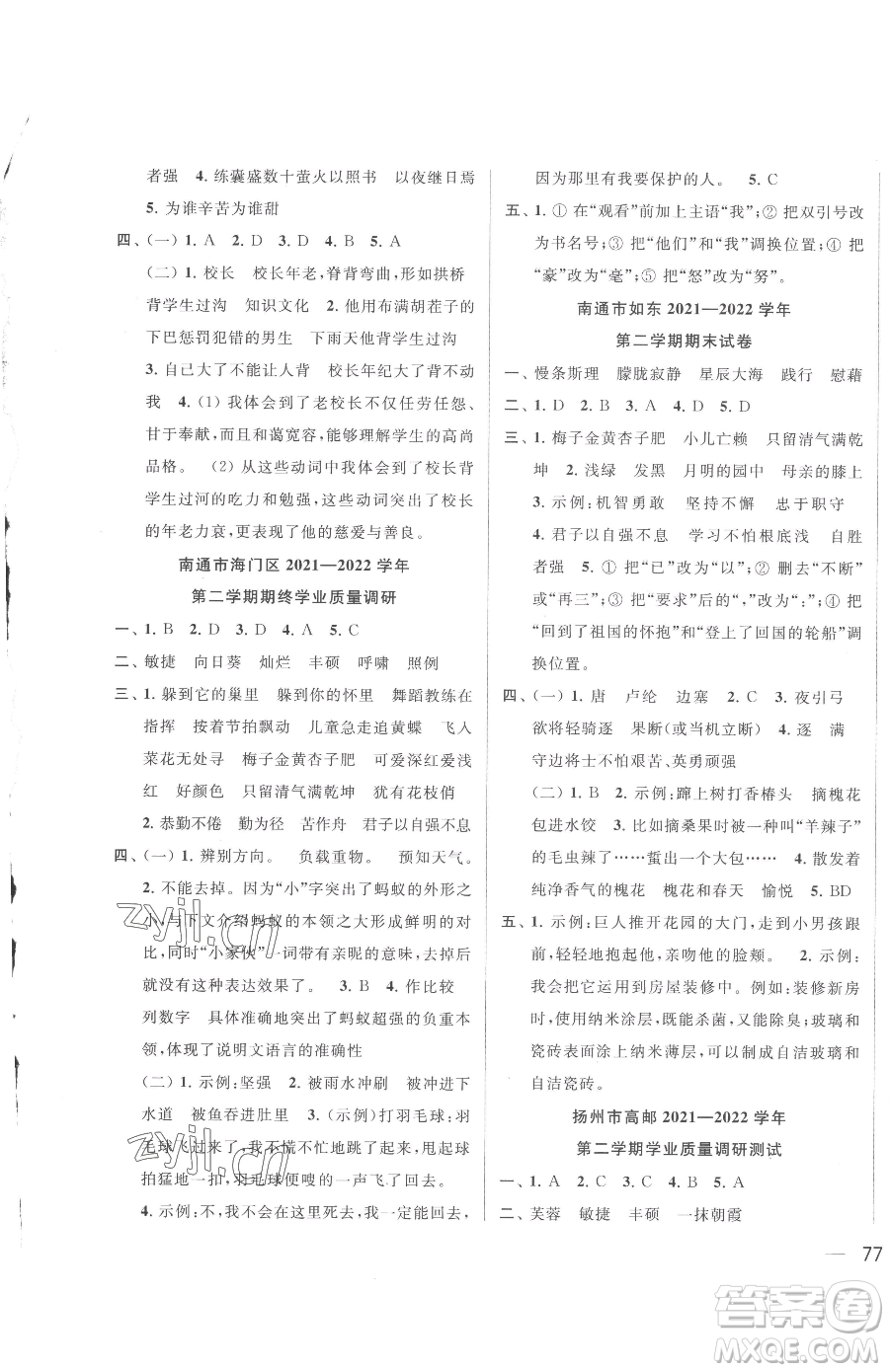 北京教育出版社2023同步跟蹤全程檢測四年級下冊語文人教版參考答案