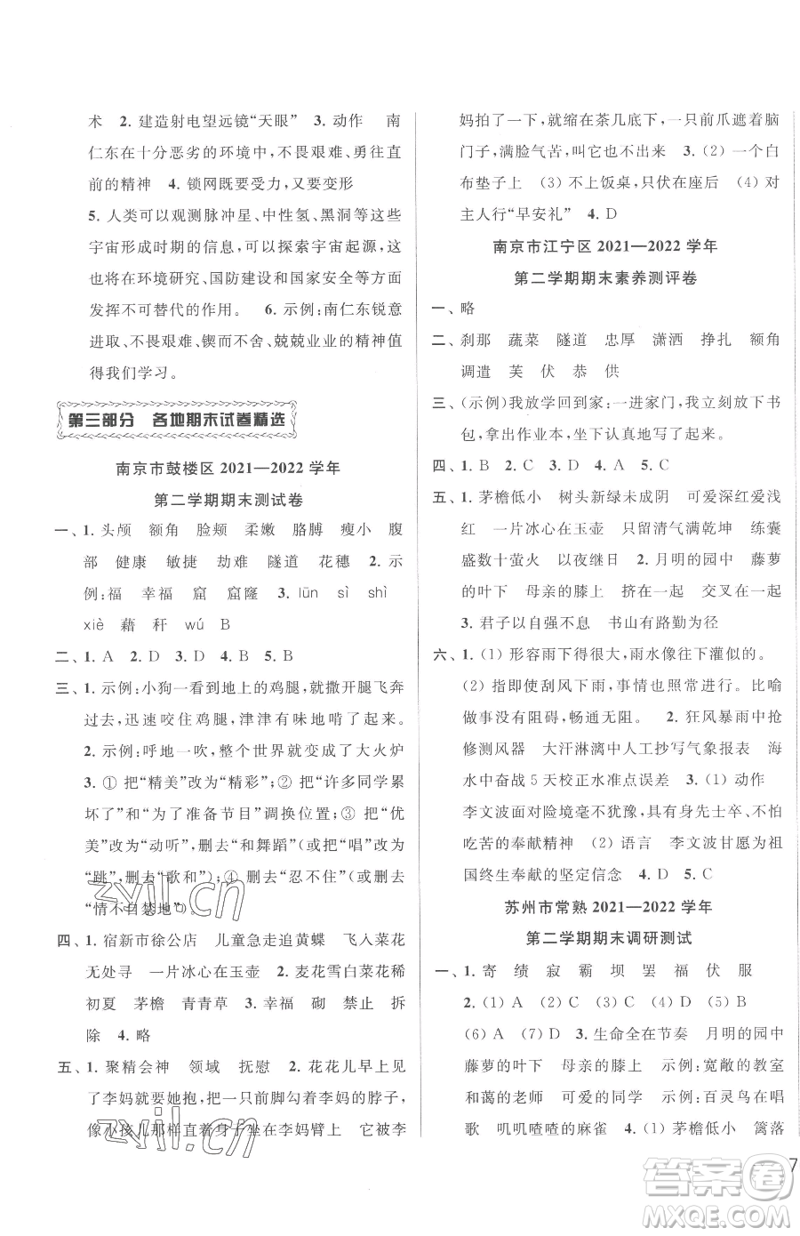 北京教育出版社2023同步跟蹤全程檢測四年級下冊語文人教版參考答案