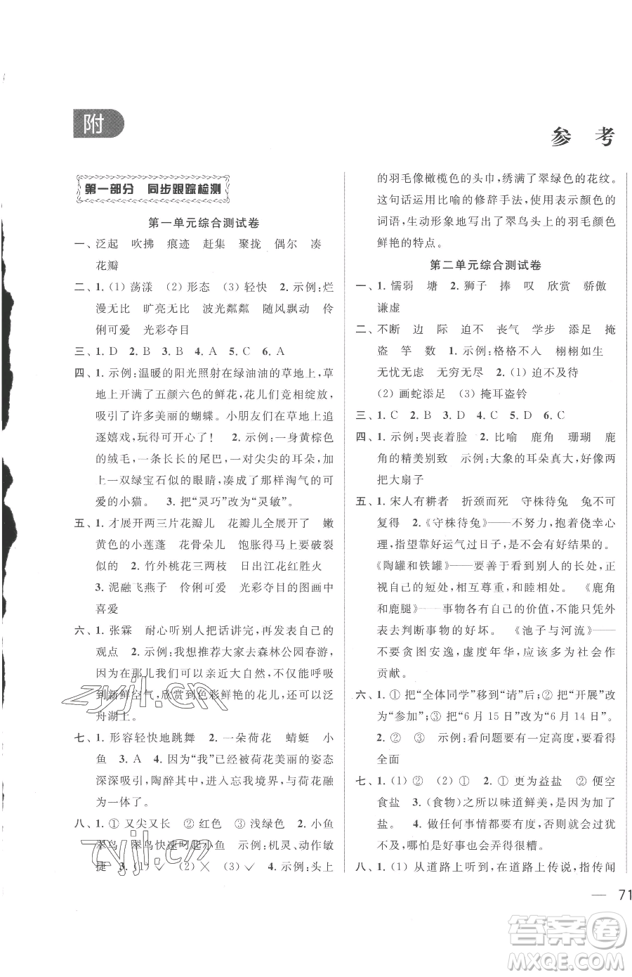 北京教育出版社2023同步跟蹤全程檢測(cè)三年級(jí)下冊(cè)語(yǔ)文人教版參考答案