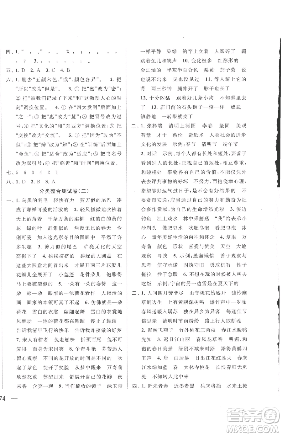 北京教育出版社2023同步跟蹤全程檢測(cè)三年級(jí)下冊(cè)語(yǔ)文人教版參考答案