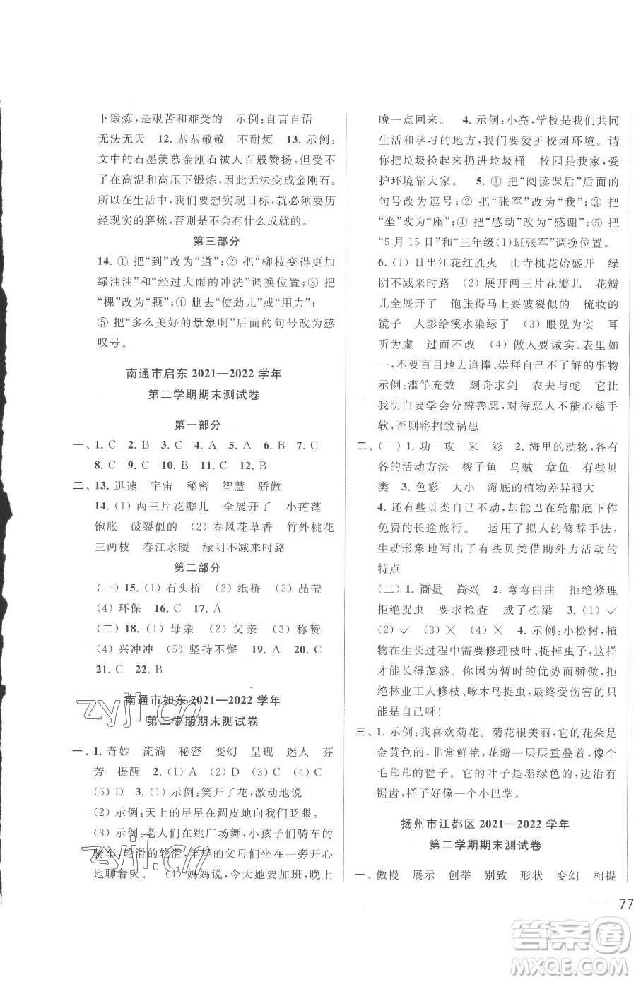 北京教育出版社2023同步跟蹤全程檢測(cè)三年級(jí)下冊(cè)語(yǔ)文人教版參考答案