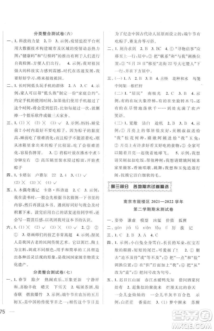 北京教育出版社2023同步跟蹤全程檢測(cè)三年級(jí)下冊(cè)語(yǔ)文人教版參考答案