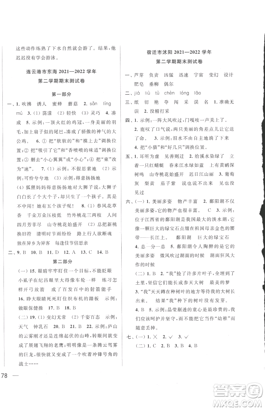 北京教育出版社2023同步跟蹤全程檢測(cè)三年級(jí)下冊(cè)語(yǔ)文人教版參考答案