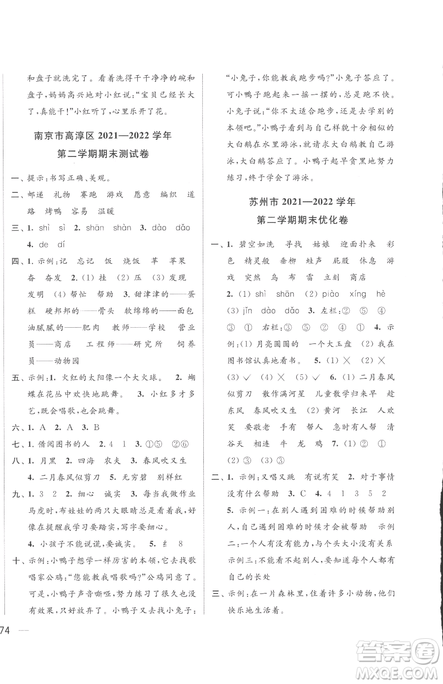 北京教育出版社2023同步跟蹤全程檢測二年級下冊語文人教版參考答案