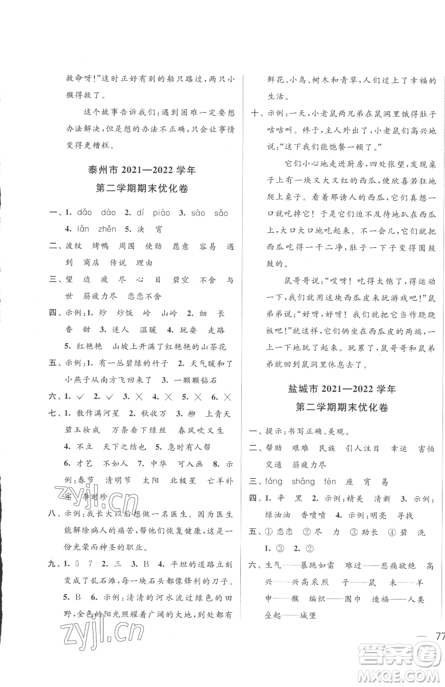 北京教育出版社2023同步跟蹤全程檢測二年級下冊語文人教版參考答案