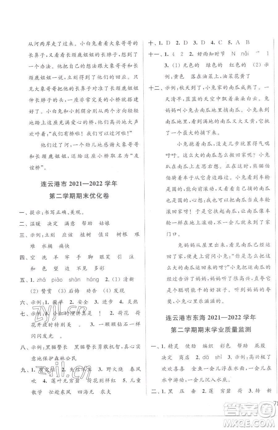 北京教育出版社2023同步跟蹤全程檢測二年級下冊語文人教版參考答案