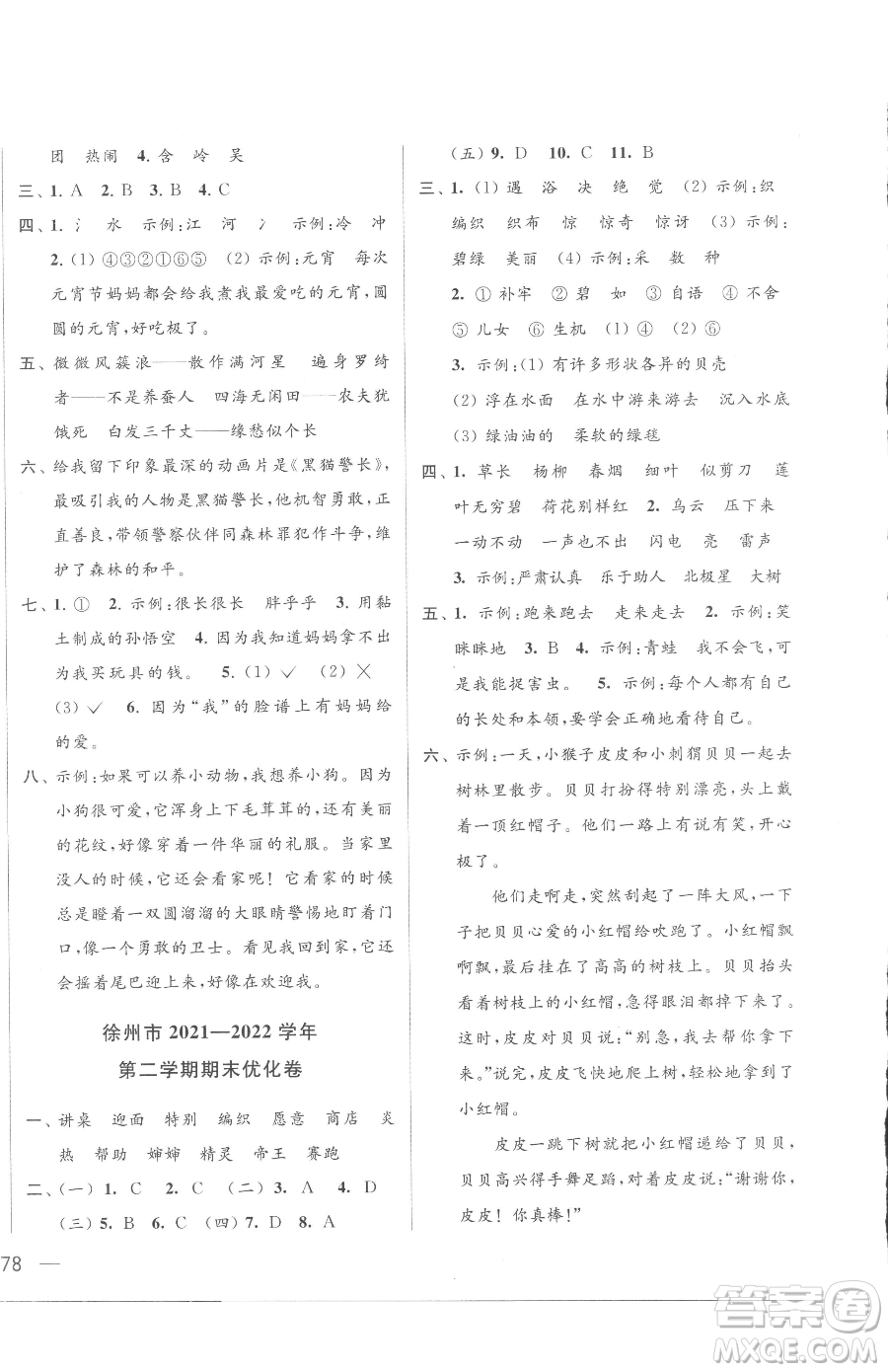 北京教育出版社2023同步跟蹤全程檢測二年級下冊語文人教版參考答案