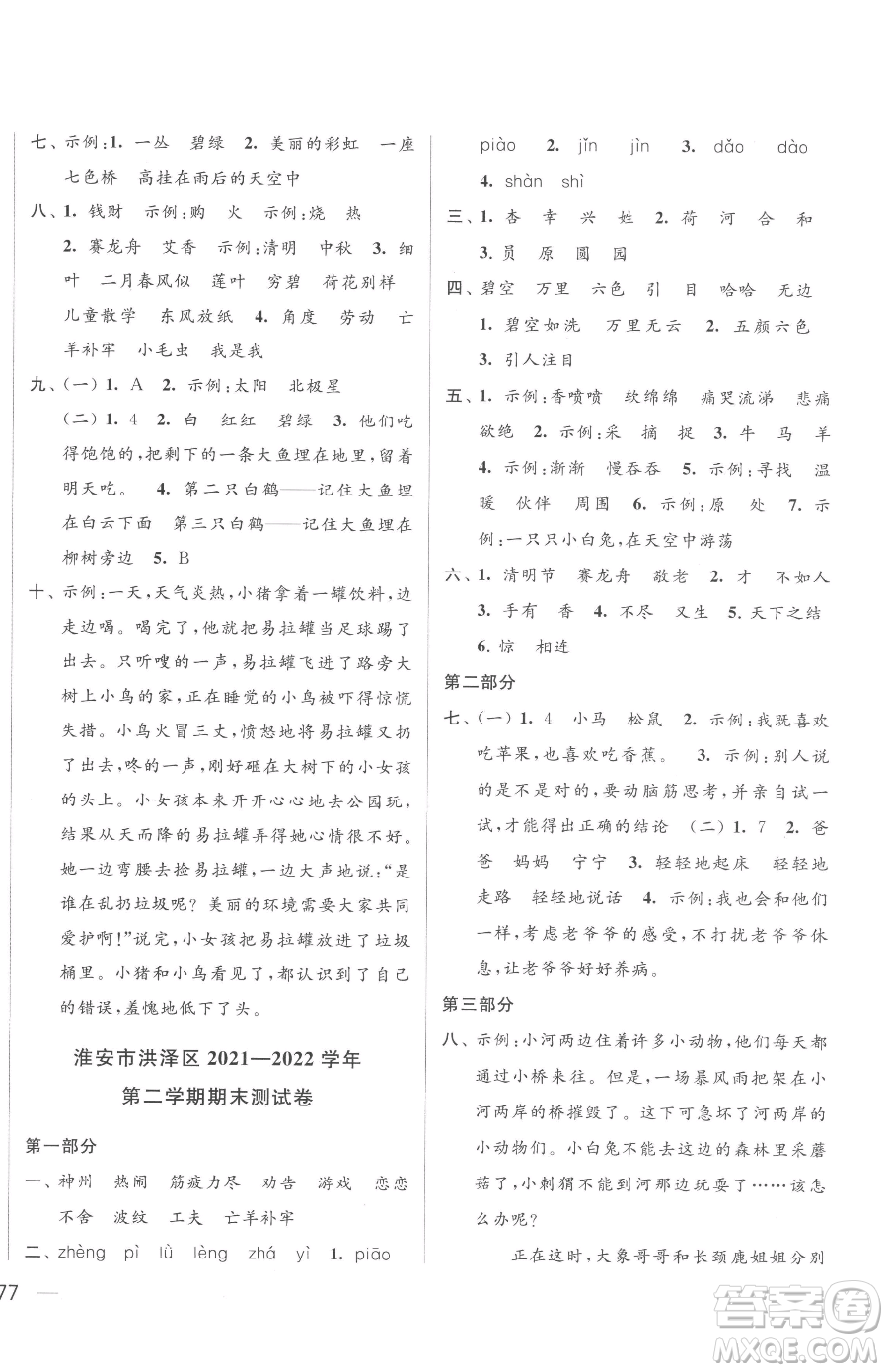 北京教育出版社2023同步跟蹤全程檢測二年級下冊語文人教版參考答案