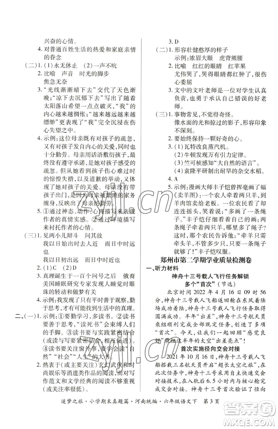 天津科學(xué)技術(shù)出版社2023追夢之旅小學(xué)期末真題篇六年級(jí)下冊語文人教版河南專版參考答案