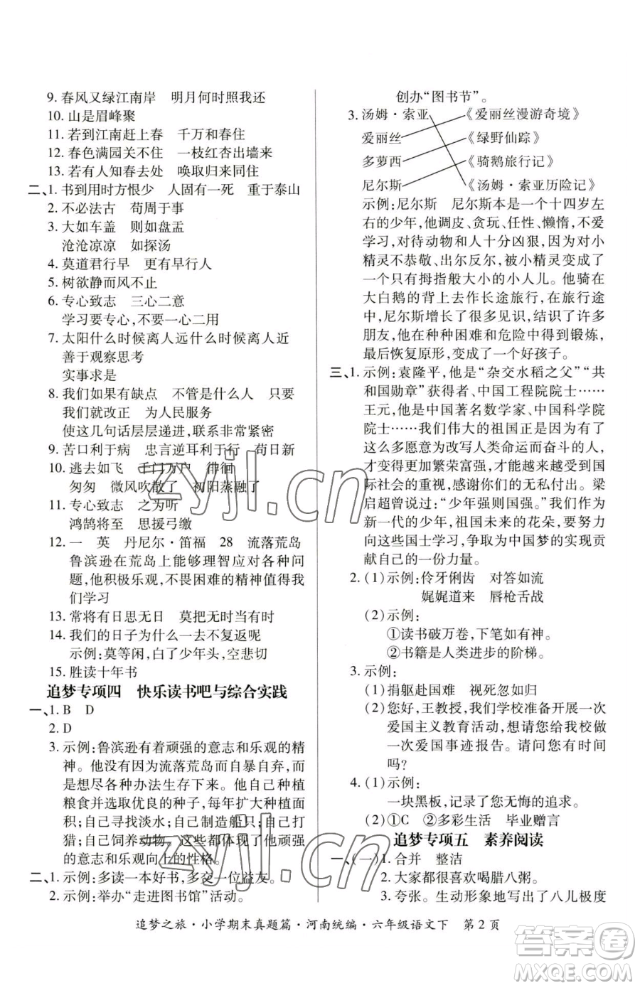 天津科學(xué)技術(shù)出版社2023追夢之旅小學(xué)期末真題篇六年級(jí)下冊語文人教版河南專版參考答案