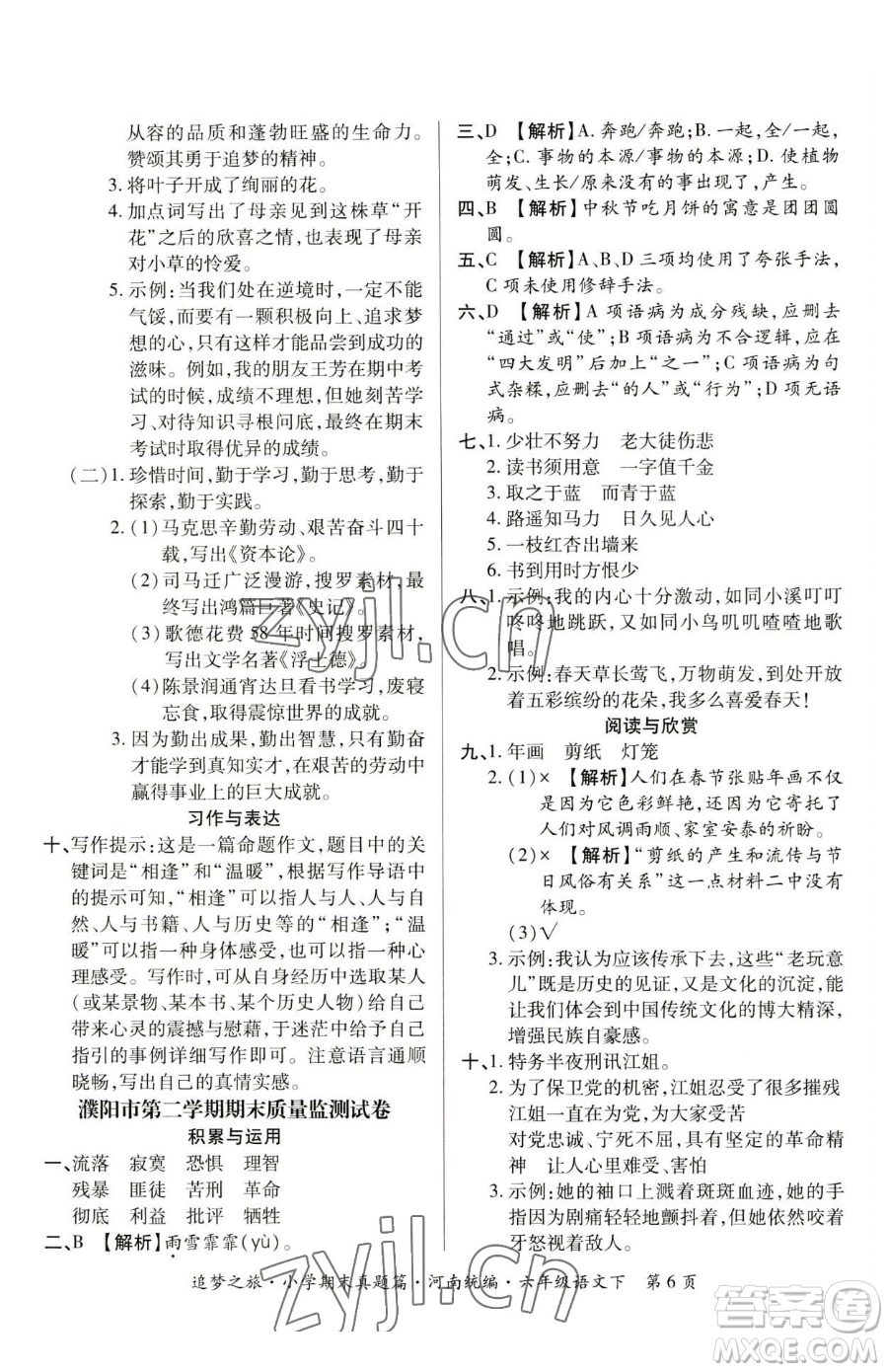 天津科學(xué)技術(shù)出版社2023追夢之旅小學(xué)期末真題篇六年級(jí)下冊語文人教版河南專版參考答案