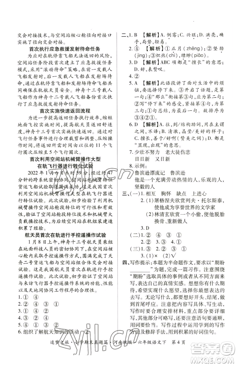 天津科學(xué)技術(shù)出版社2023追夢之旅小學(xué)期末真題篇六年級(jí)下冊語文人教版河南專版參考答案