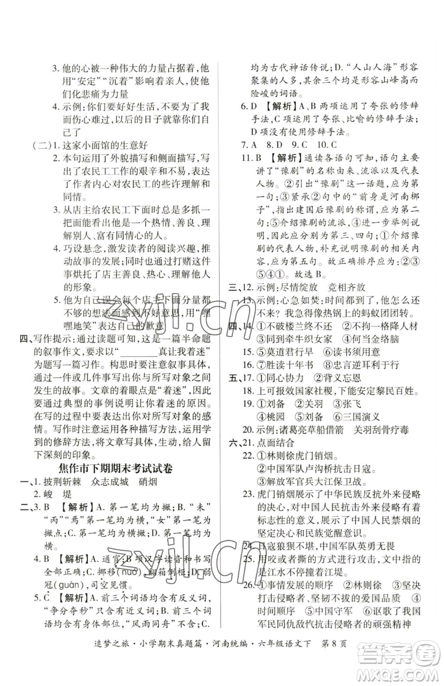 天津科學(xué)技術(shù)出版社2023追夢之旅小學(xué)期末真題篇六年級(jí)下冊語文人教版河南專版參考答案