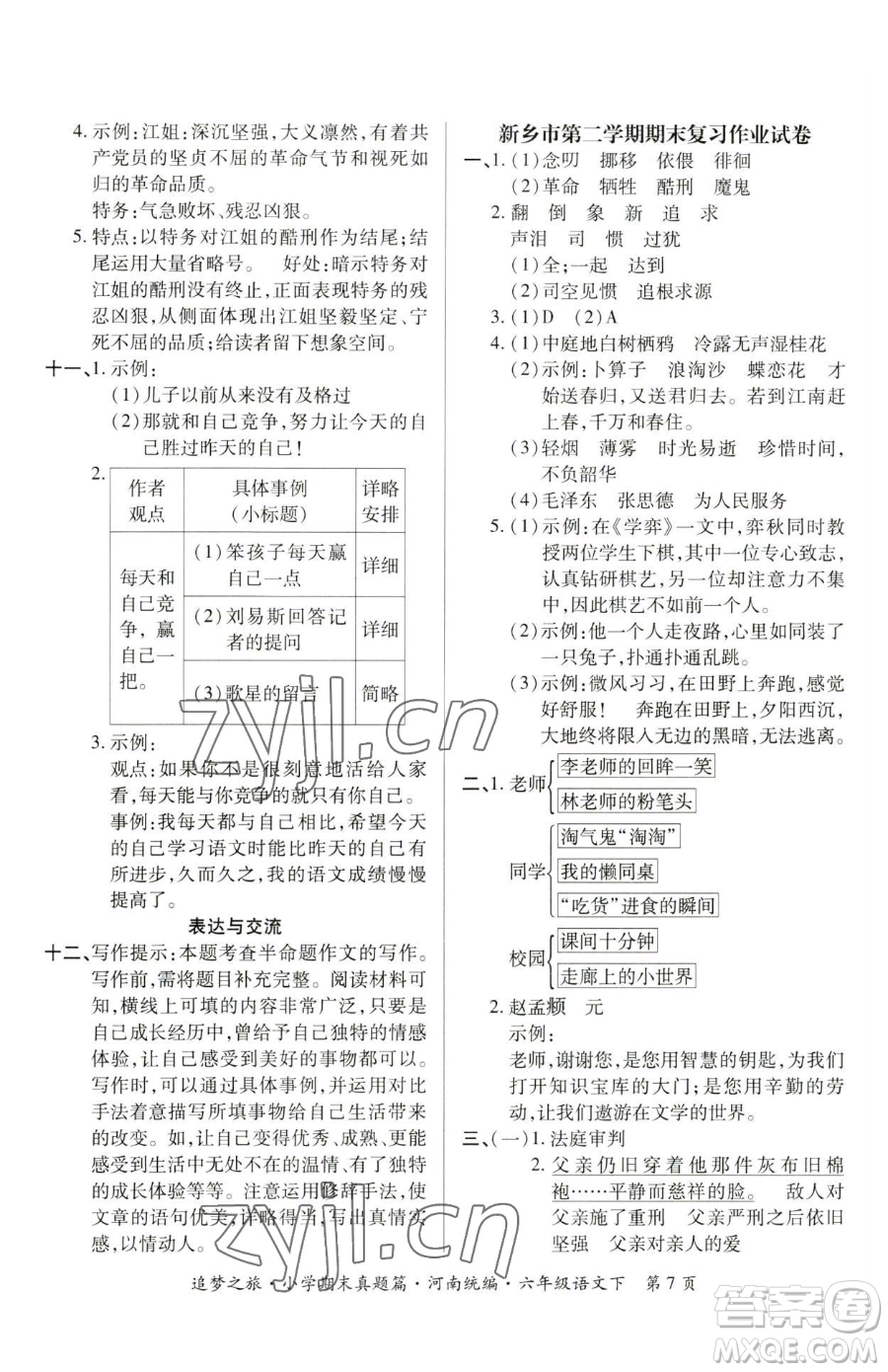 天津科學(xué)技術(shù)出版社2023追夢之旅小學(xué)期末真題篇六年級(jí)下冊語文人教版河南專版參考答案